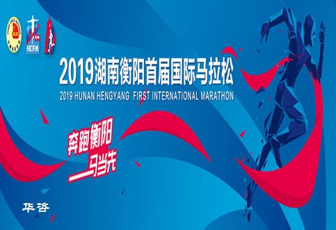 华咨交通评价助力衡马，2019衡阳首届国际马拉松赛圆满完成！